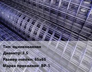Сетка оцинкованная d=3.5 Ячейка: 65х65 ВР-1
